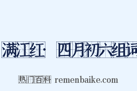 满江红·四月初六组词是什么意思的图片
